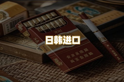 日韩进口