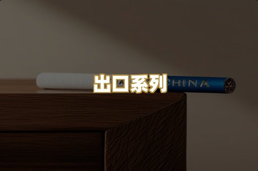出口系列