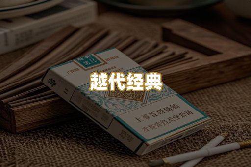 越代经典