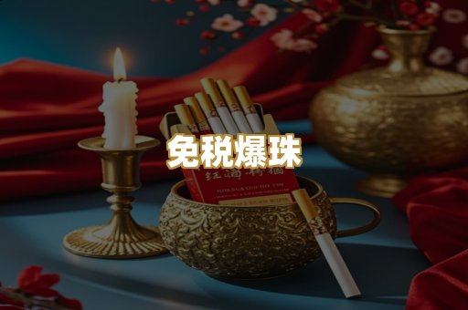免税爆珠